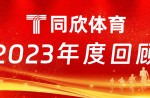 同欣体育：2023年乘风前行，引领体育产业新篇章！